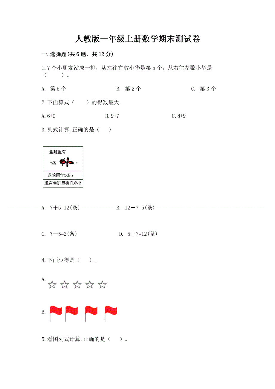 人教版一年级上册数学期末测试卷及完整答案【精品】.docx_第1页