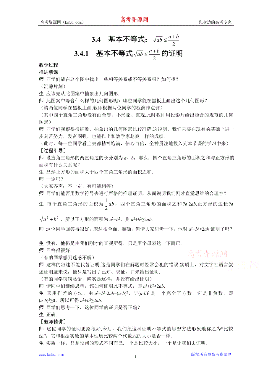 《教材分析与导入设计》2014年高中数学必修5（人教A版）第三章 《新课教学过程1》3.4基本不等式.doc_第1页