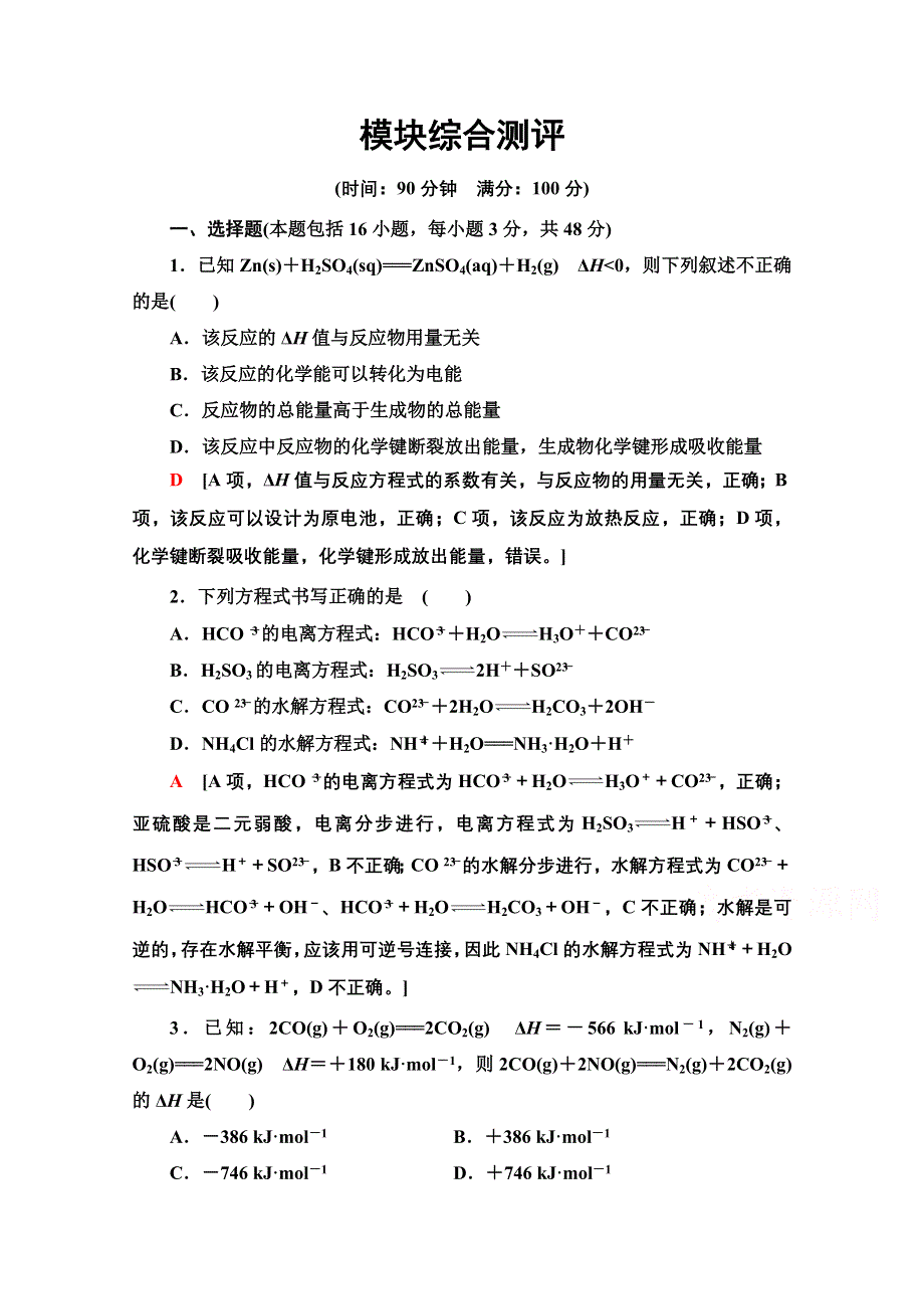 2020-2021学年化学鲁科版选修4模块综合测评 WORD版含解析.doc_第1页