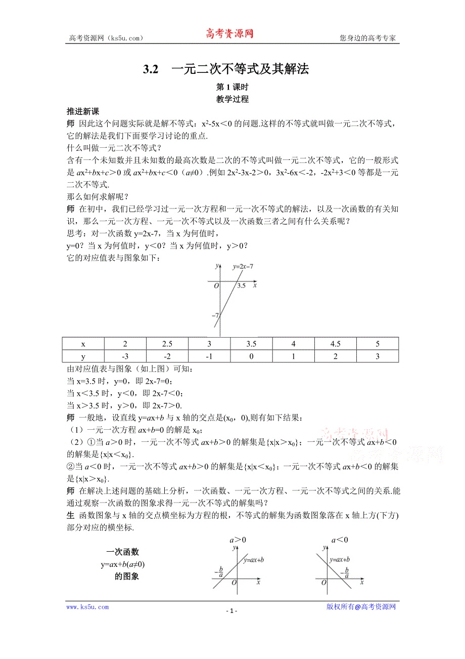 《教材分析与导入设计》2014年高中数学必修5（人教A版）第三章 《新课教学过程1》3.2 一元二次不等式及其解法.doc_第1页