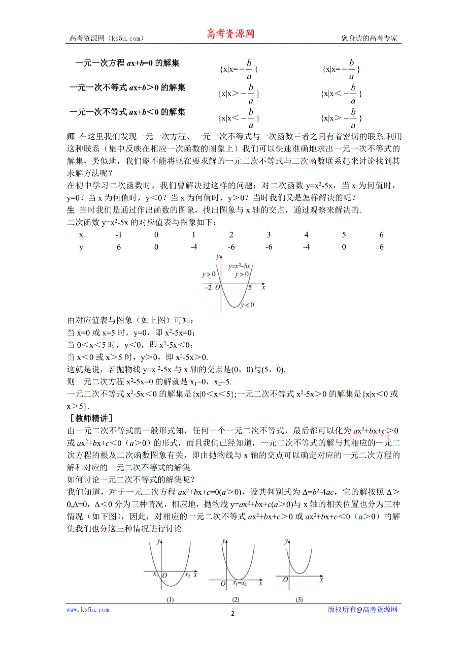 《教材分析与导入设计》2014年高中数学必修5（人教A版）第三章 《新课教学过程1》3.2 一元二次不等式及其解法.doc_第2页