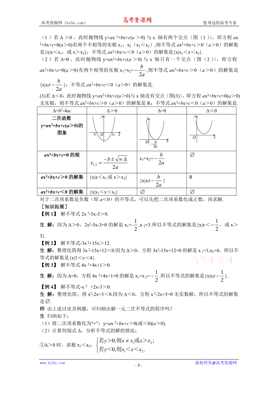 《教材分析与导入设计》2014年高中数学必修5（人教A版）第三章 《新课教学过程1》3.2 一元二次不等式及其解法.doc_第3页