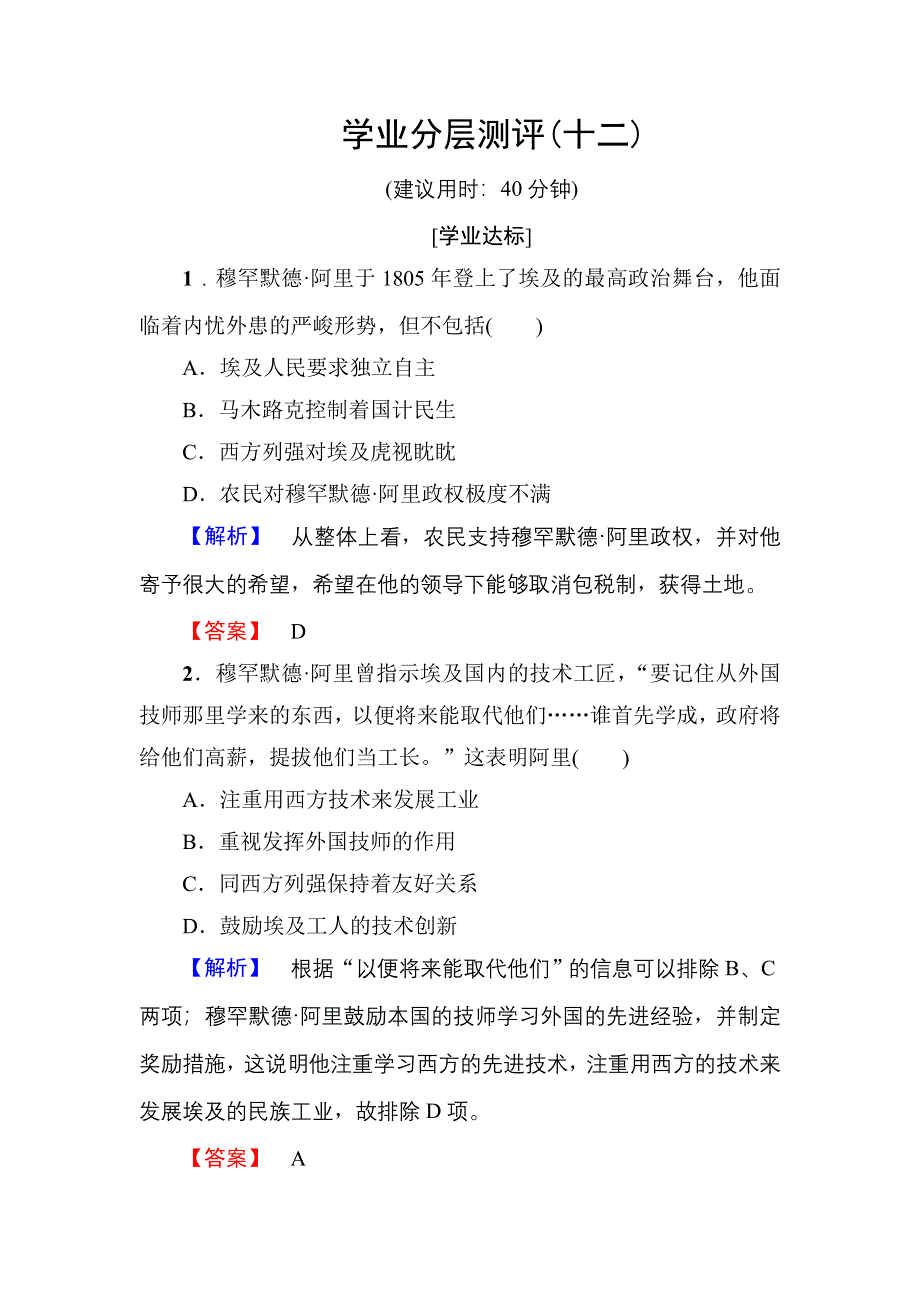 2016-2017学年高中历史岳麓版选修1学业分层测评12 穆罕默德&阿里改革 WORD版含解析.doc_第1页