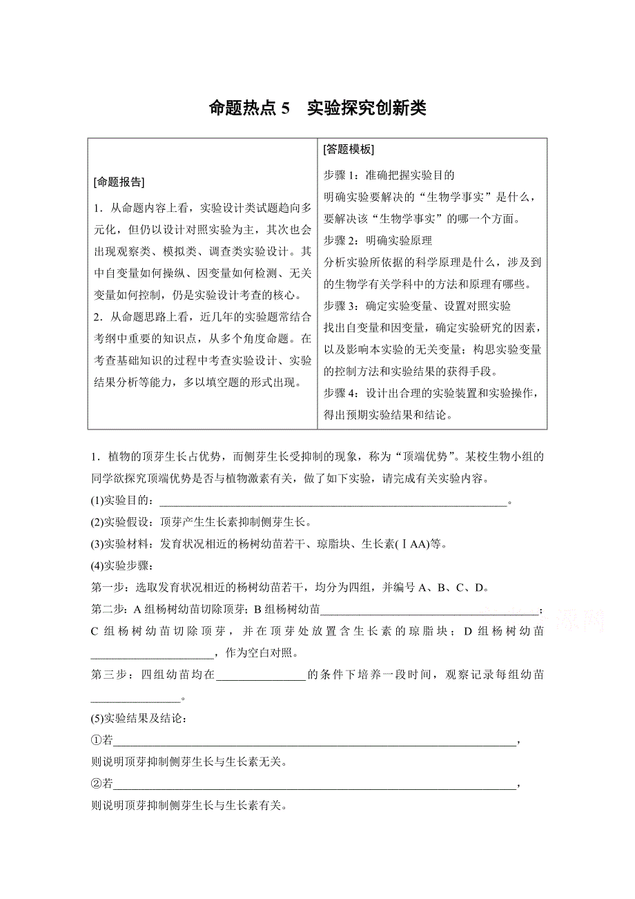 人教版2016年高三生物第二轮复习 非选择题的五大命题热点 命题热点5.docx_第1页