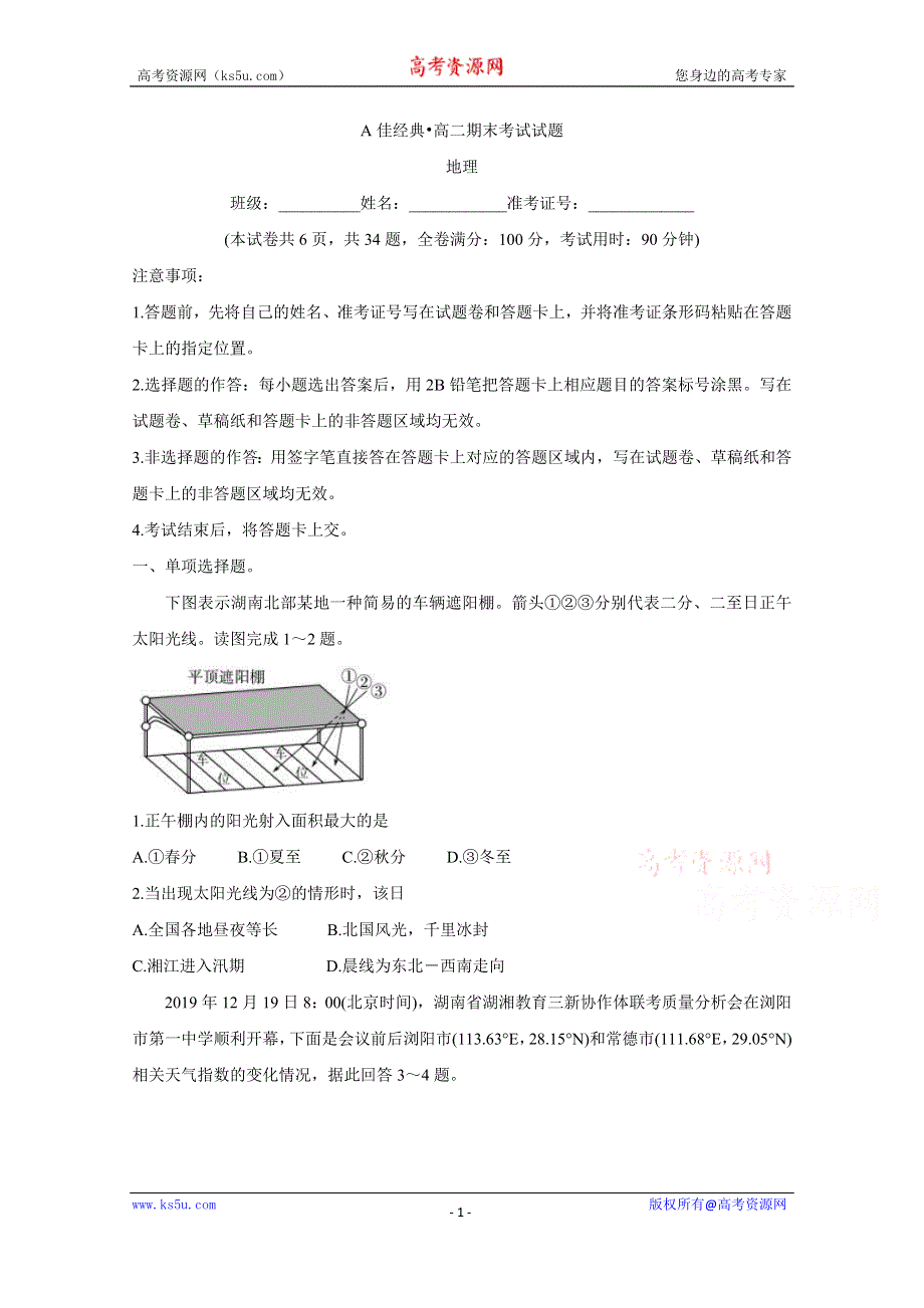 《发布》A佳经典联考试题2019-2020学年高二1月期末联考试题 地理 WORD版含答案BYCHUN.doc_第1页