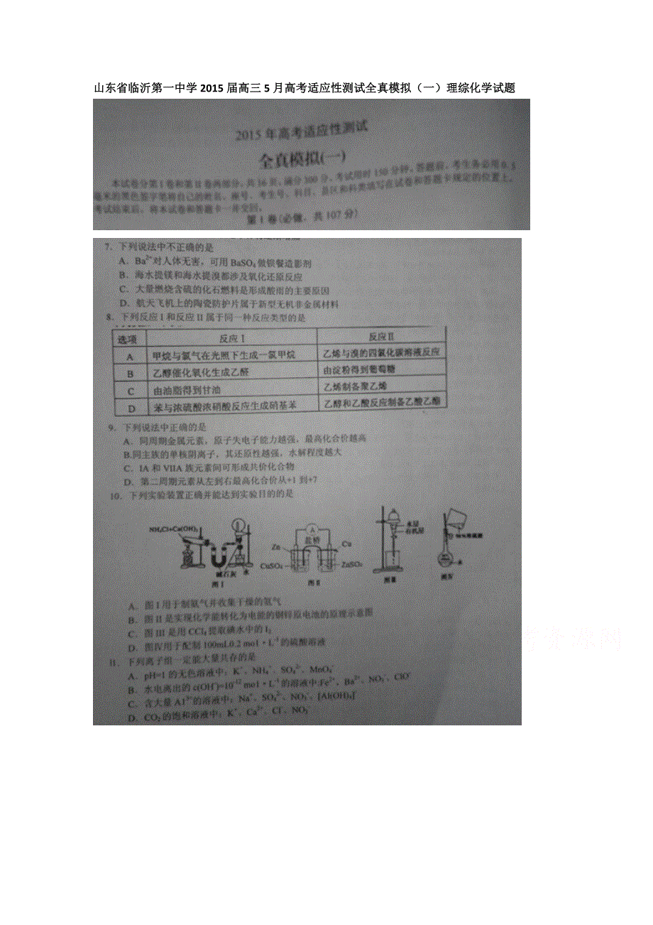 山东省临沂第一中学2015届高三5月高考适应性测试全真模拟（一）理综化学试题（扫描版无答案）.doc_第1页