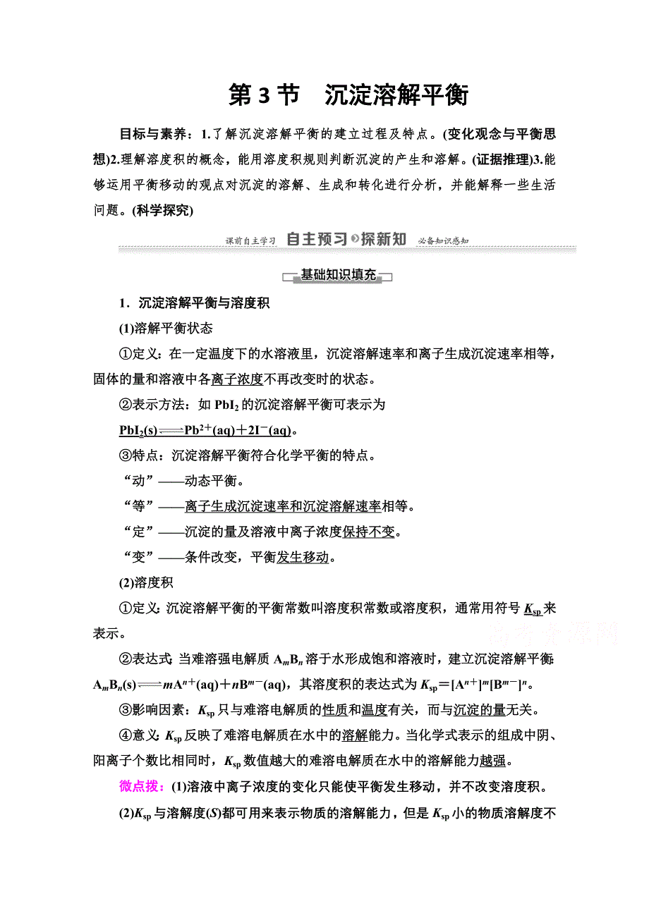 2020-2021学年化学鲁科版选修4教师用书：第3章 第3节　沉淀溶解平衡 WORD版含解析.doc_第1页