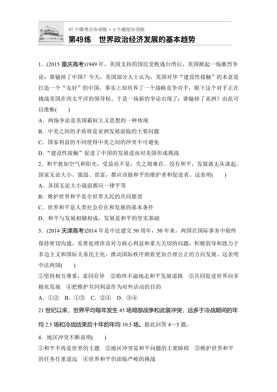 2018年高考政治一轮复习加练半小时：第49练 WORD版含解析.doc_第1页