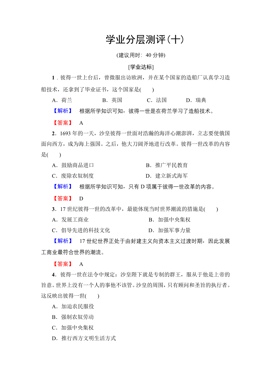 2016-2017学年高中历史岳麓版选修1学业分层测评10 俄国彼得一世的改革 WORD版含解析.doc_第1页