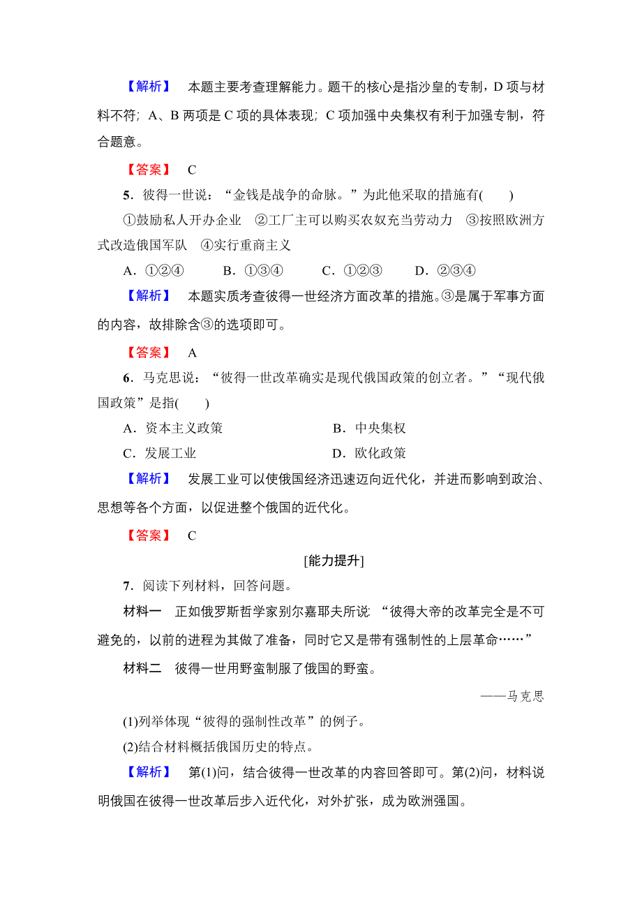 2016-2017学年高中历史岳麓版选修1学业分层测评10 俄国彼得一世的改革 WORD版含解析.doc_第2页