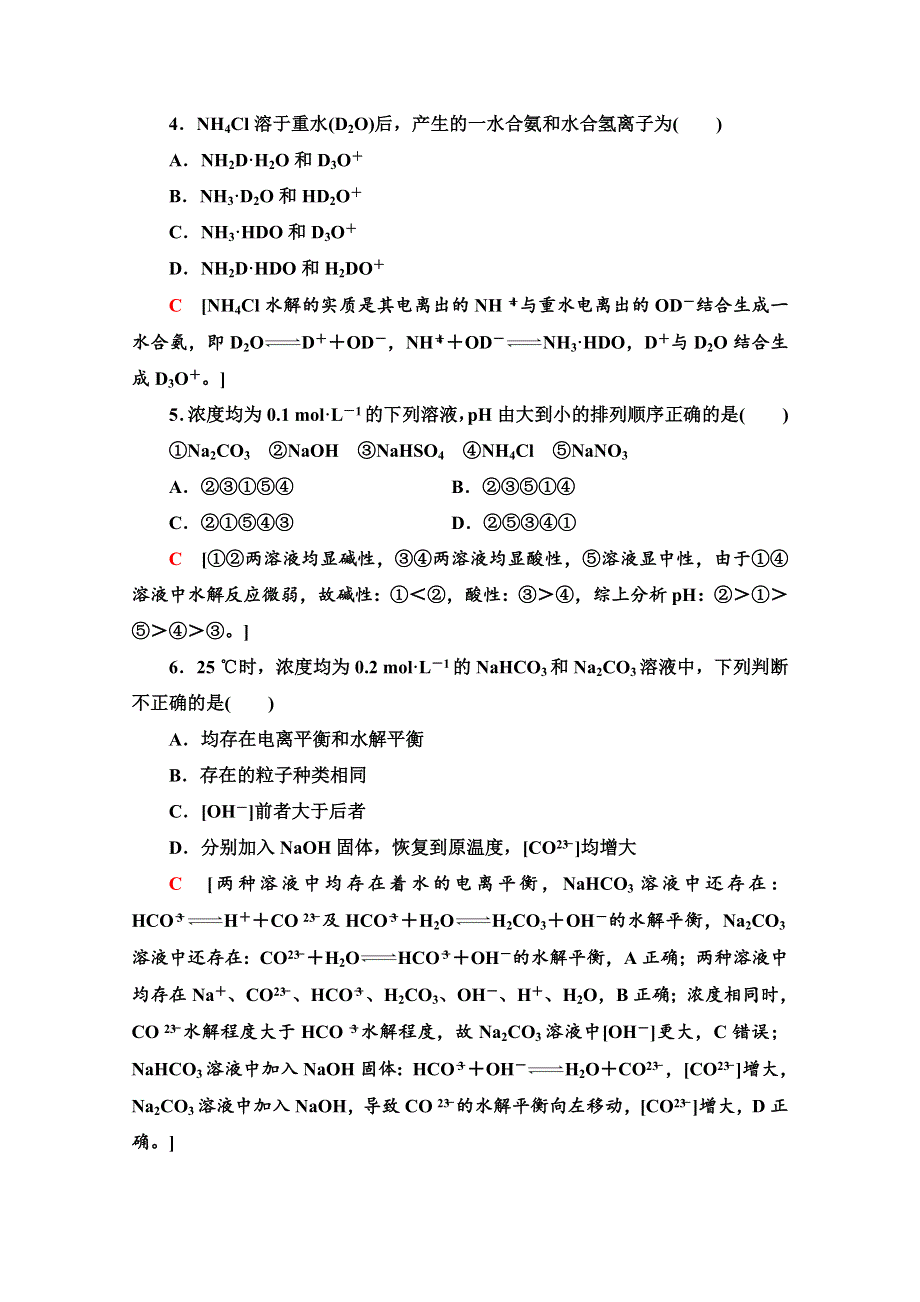 2020-2021学年化学鲁科版选修4课时分层作业17　盐类的水解 WORD版含解析.doc_第2页