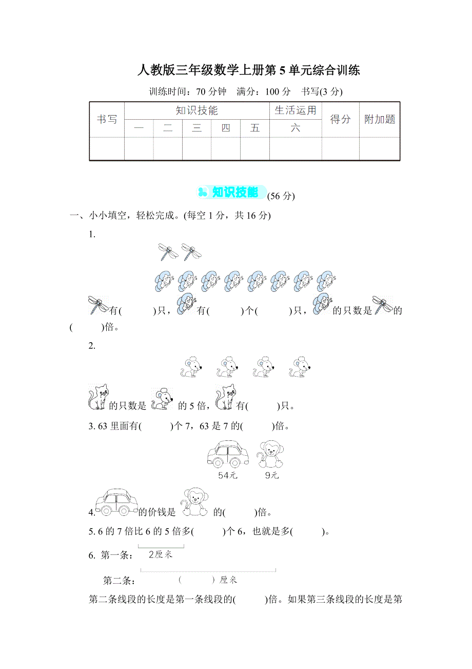 人教版三年级数学上册第5单元专项试卷附答案 (1).docx_第1页