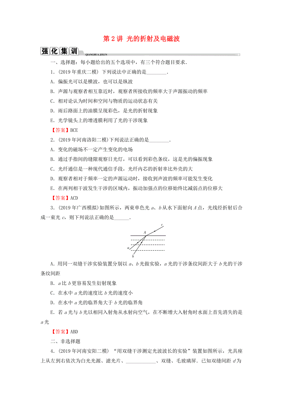 2020届高考物理二轮复习 选修3-4 机械振动与光学 第2讲 光的折射及电磁波练习.doc_第1页