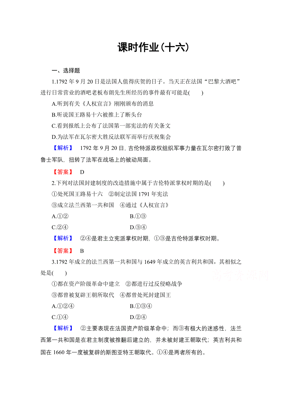 2016-2017学年高中历史北师大版选修2课时作业16 法兰西共和国的建立 WORD版含解析.doc_第1页