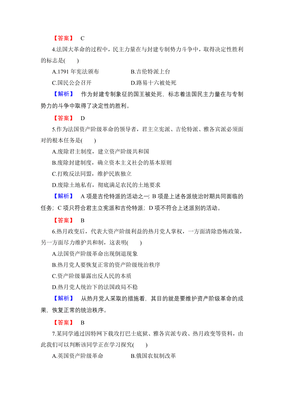 2016-2017学年高中历史北师大版选修2课时作业16 法兰西共和国的建立 WORD版含解析.doc_第2页