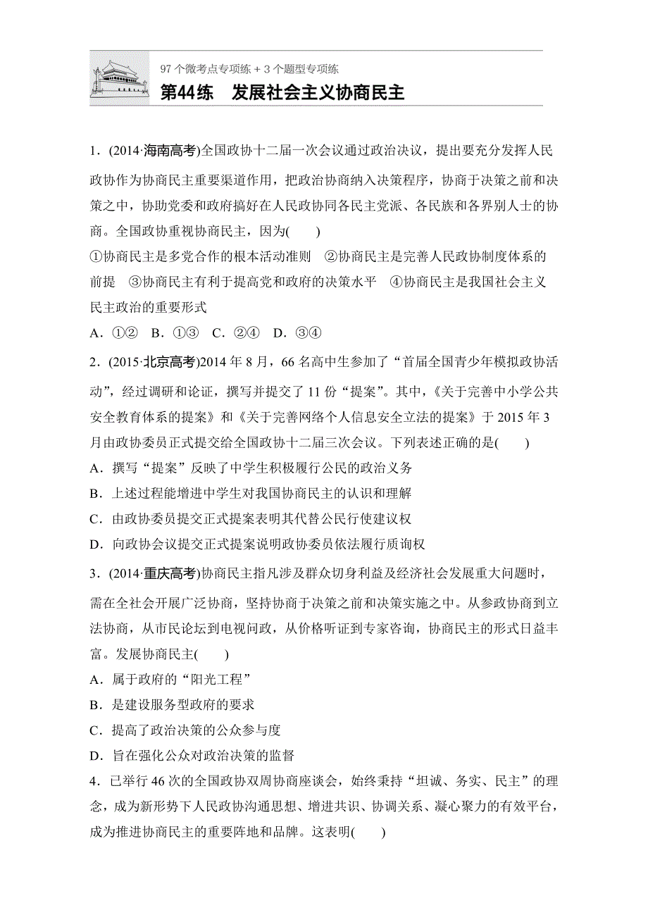 2018年高考政治一轮复习加练半小时：第44练 WORD版含解析.doc_第1页