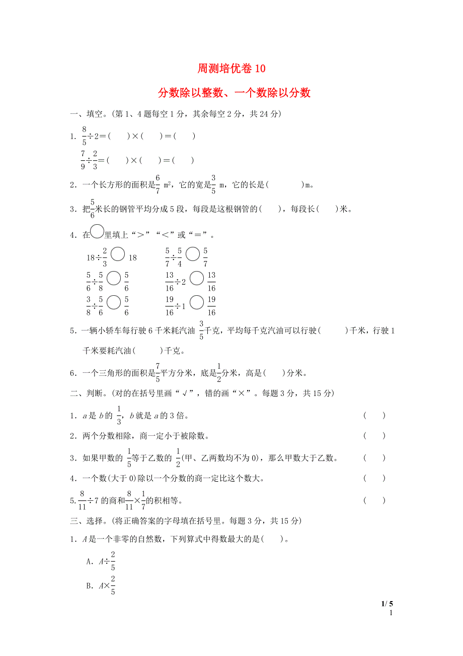 2022五年级数学下册 第6单元 分数除法周测培优卷10 冀教版.doc_第1页