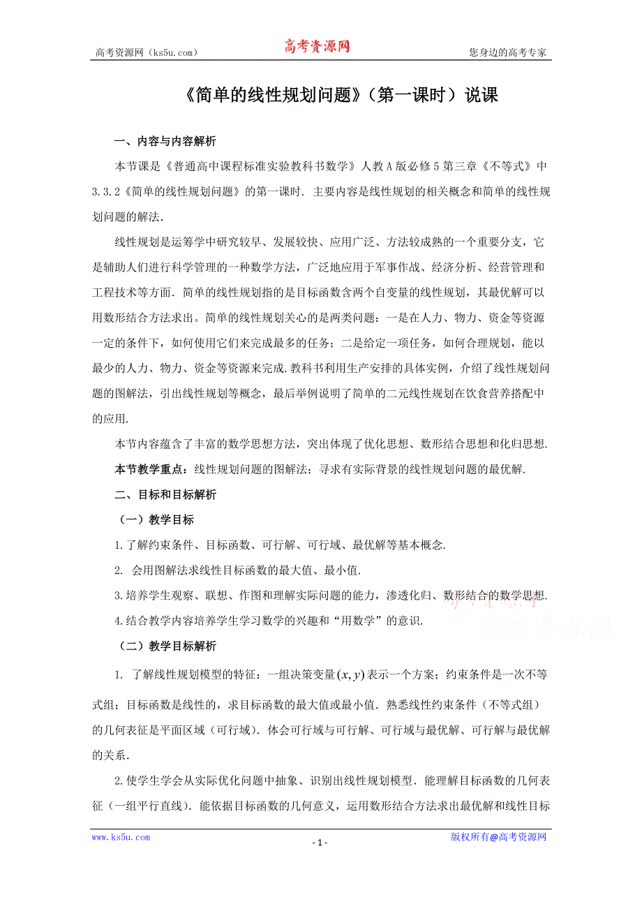 《教材分析与导入设计》2014年高中数学必修5（人教A版）第三章 《素材》3.3.2简单线性规划问题说课教案.doc_第1页