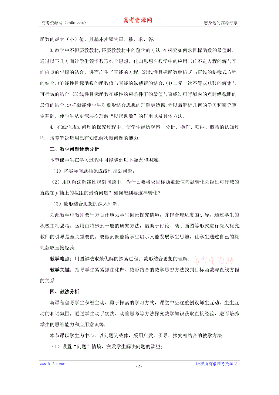 《教材分析与导入设计》2014年高中数学必修5（人教A版）第三章 《素材》3.3.2简单线性规划问题说课教案.doc_第2页