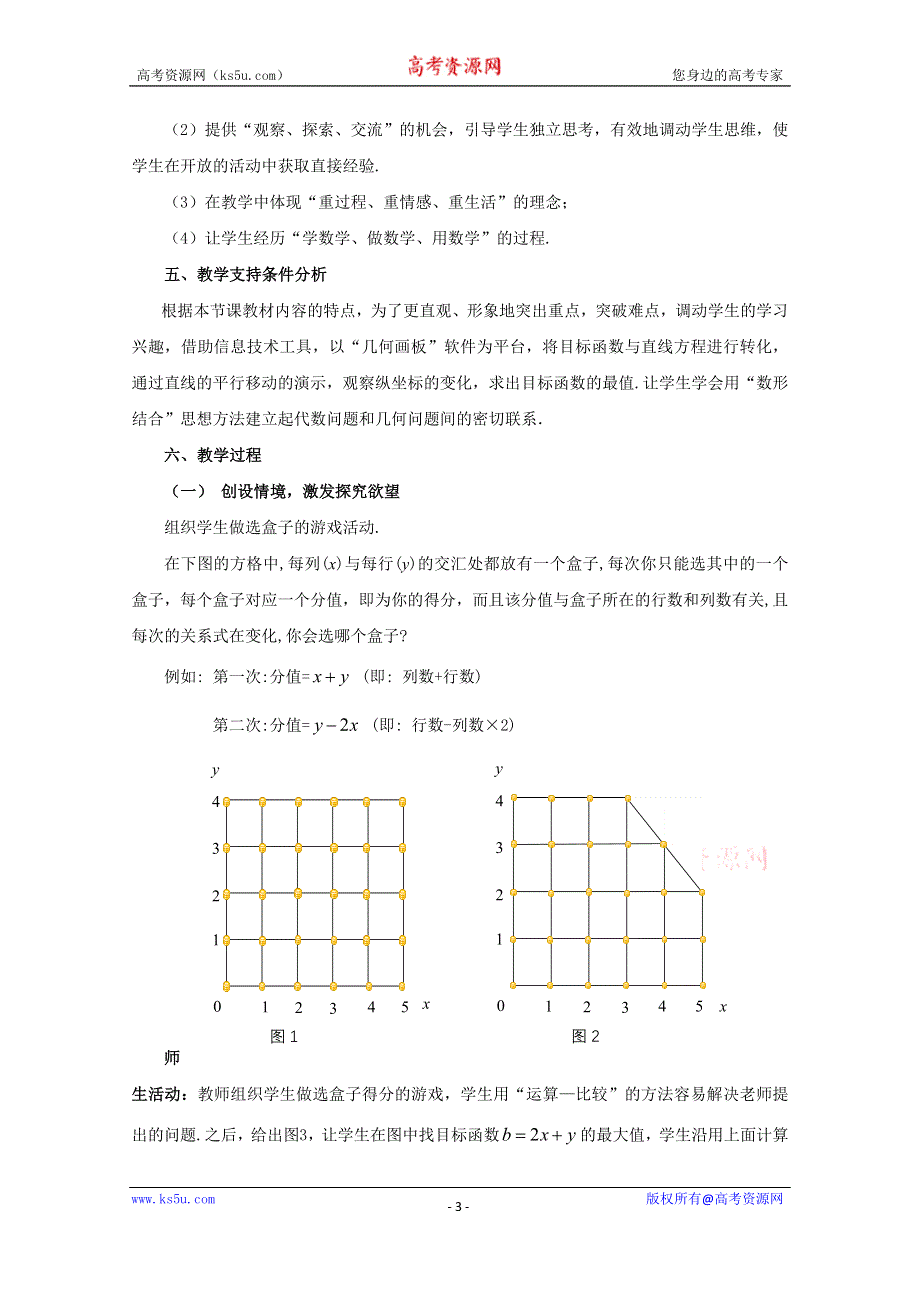 《教材分析与导入设计》2014年高中数学必修5（人教A版）第三章 《素材》3.3.2简单线性规划问题说课教案.doc_第3页