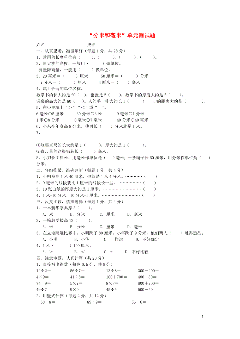 二年级数学下册 三 甜甜的梦——毫米 分米 千米的认识单元综合测试题1 青岛版六三制.doc_第1页