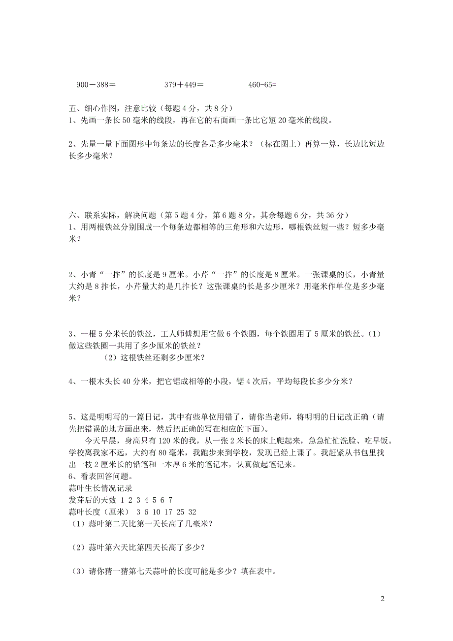 二年级数学下册 三 甜甜的梦——毫米 分米 千米的认识单元综合测试题1 青岛版六三制.doc_第2页