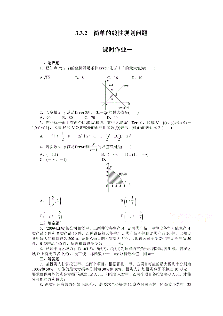 《教材分析与导入设计》2014年高中数学必修5（人教A版）第三章 《课时训练》3.3.2简单的线性规划.doc_第1页