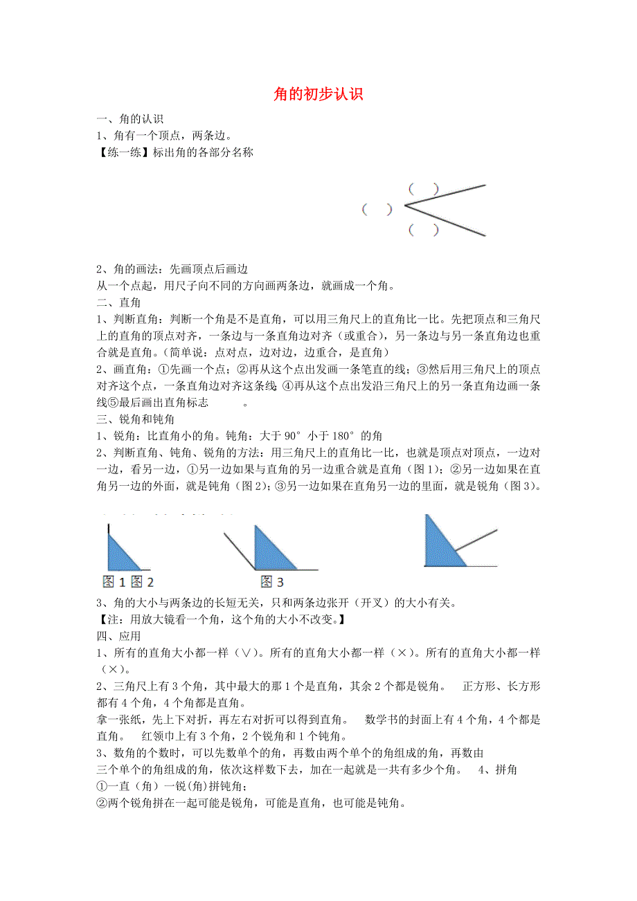 二年级数学下册 七 角的初步认识知识归纳 苏教版.doc_第1页