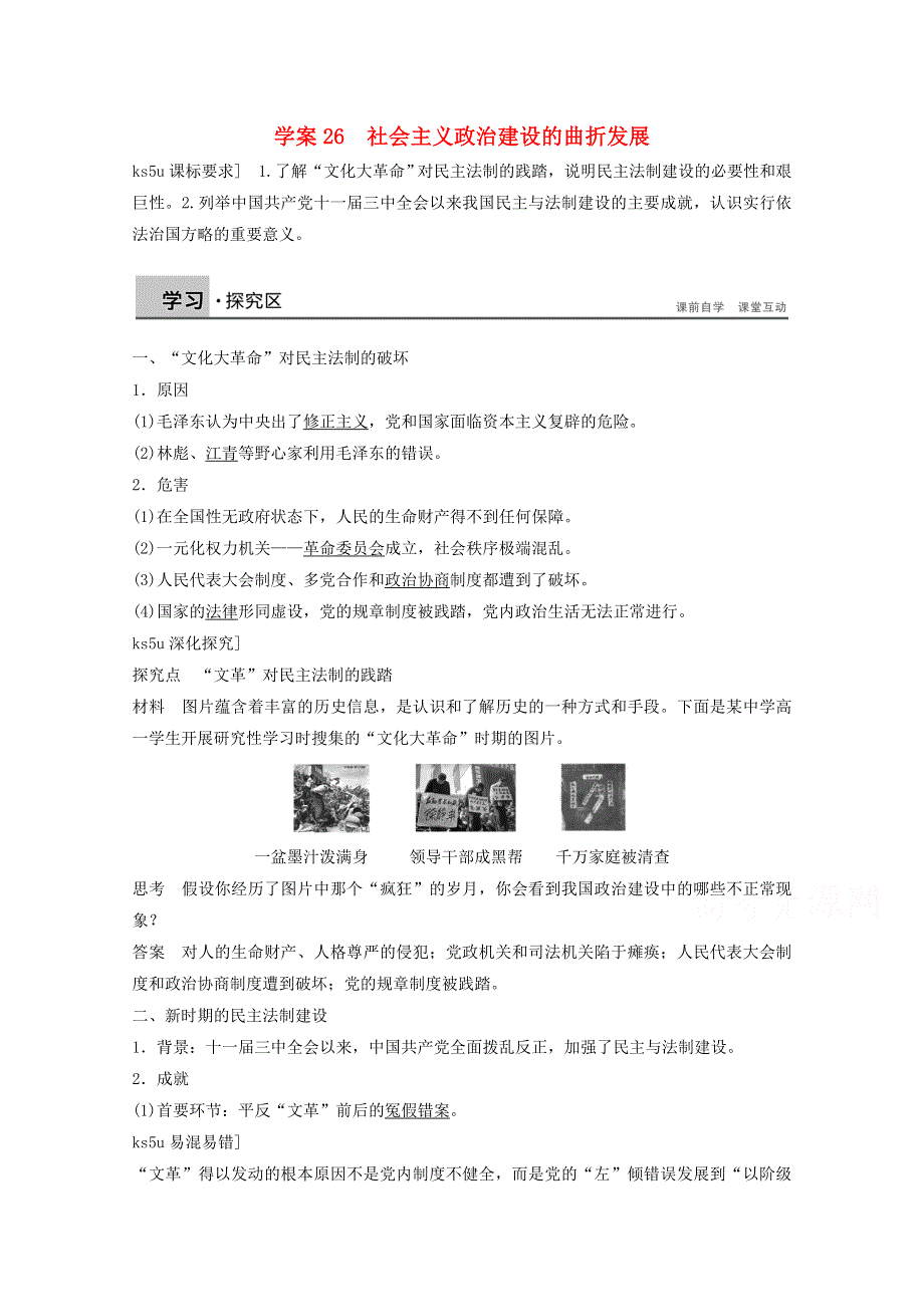 2016-2017学年高中历史岳麓版必修一学案：6.22 社会主义政治建设的曲折发展.doc_第1页