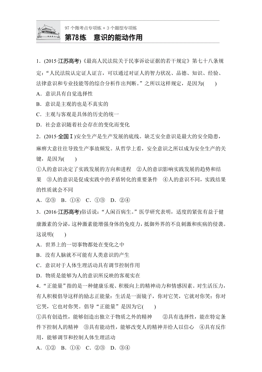 2018年高考政治一轮复习加练半小时：第78练 WORD版含解析.doc_第1页