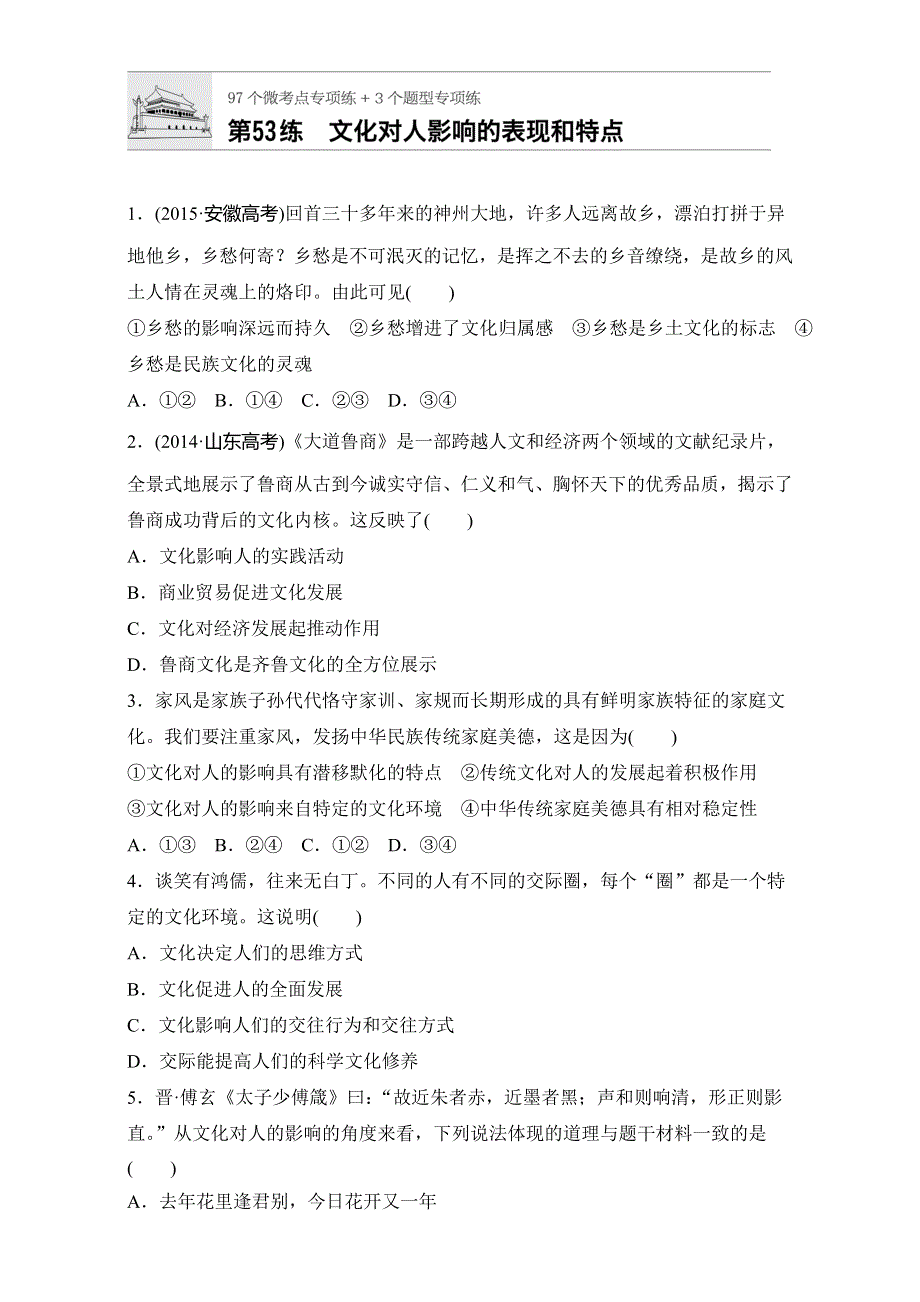 2018年高考政治一轮复习加练半小时：第53练 WORD版含解析.doc_第1页