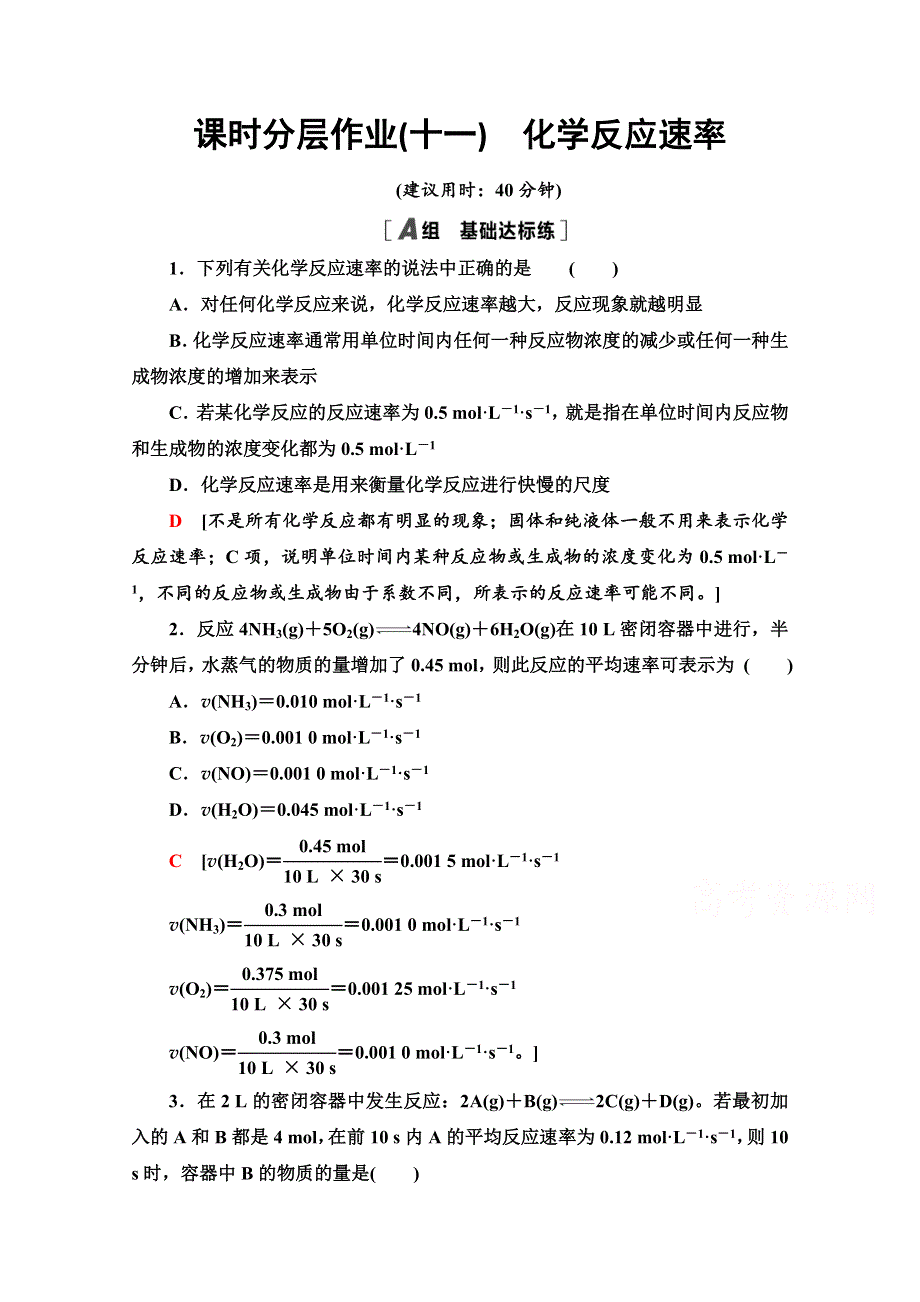 2020-2021学年化学鲁科版选修4课时分层作业11　化学反应速率 WORD版含解析.doc_第1页