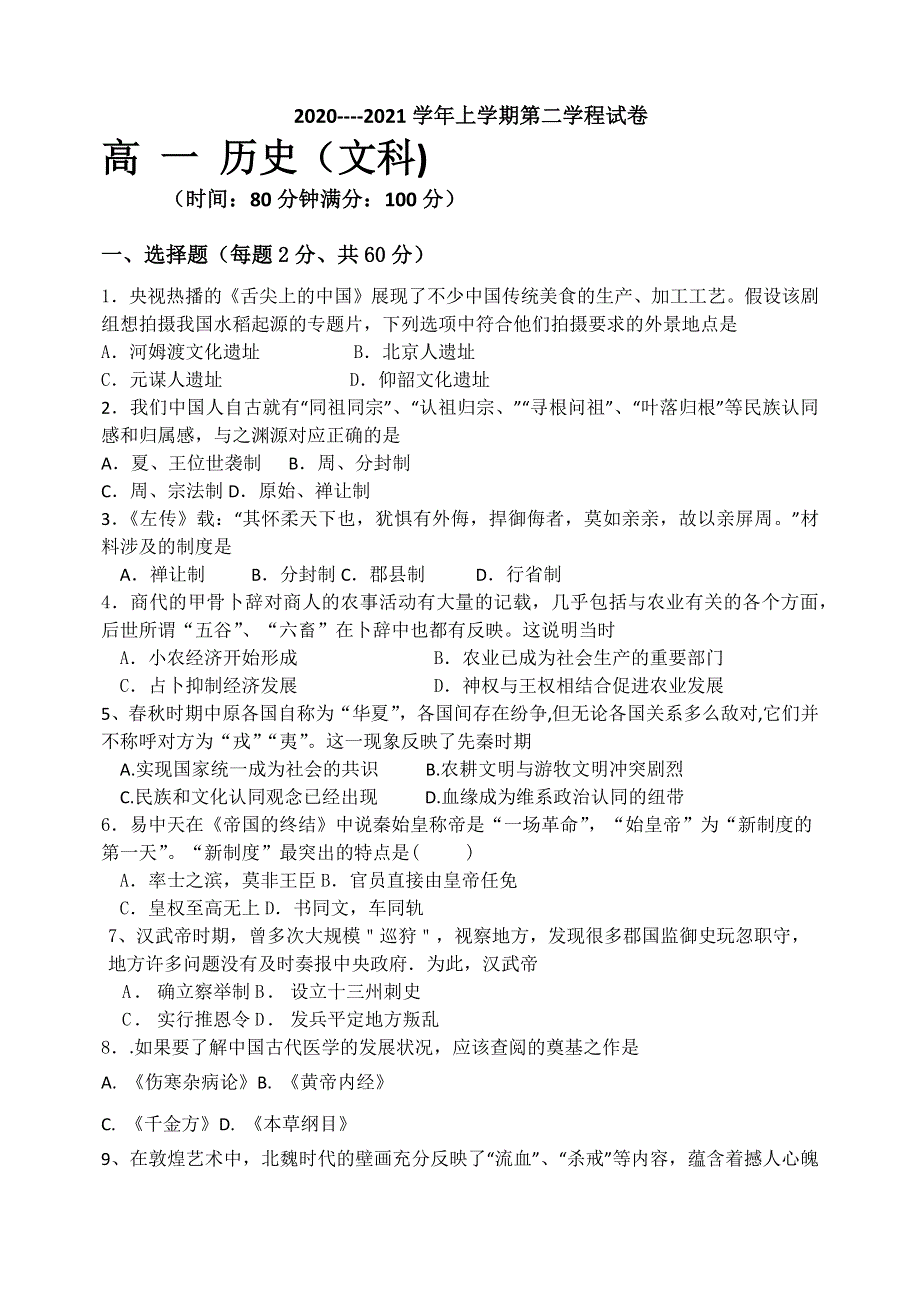 吉林省长春市第二十九中学2020-2021学年高一上学期第二学程考试历史（文）试题 WORD版含答案.docx_第1页