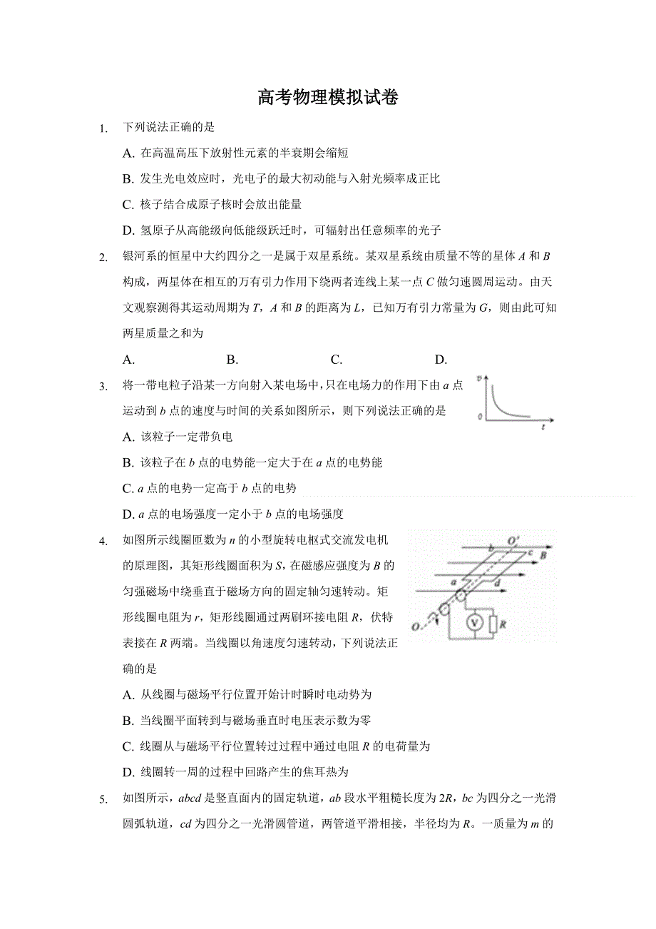 辽宁省大连市重点中学2022届高三上学期高考模拟物理试题 WORD版含答案.doc_第1页