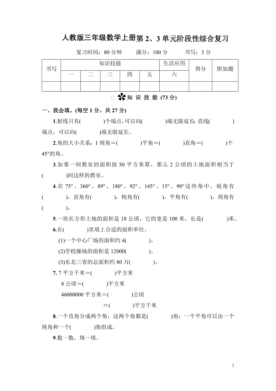 人教版三年级数学上册第2-3单元专项试卷附答案.docx_第1页