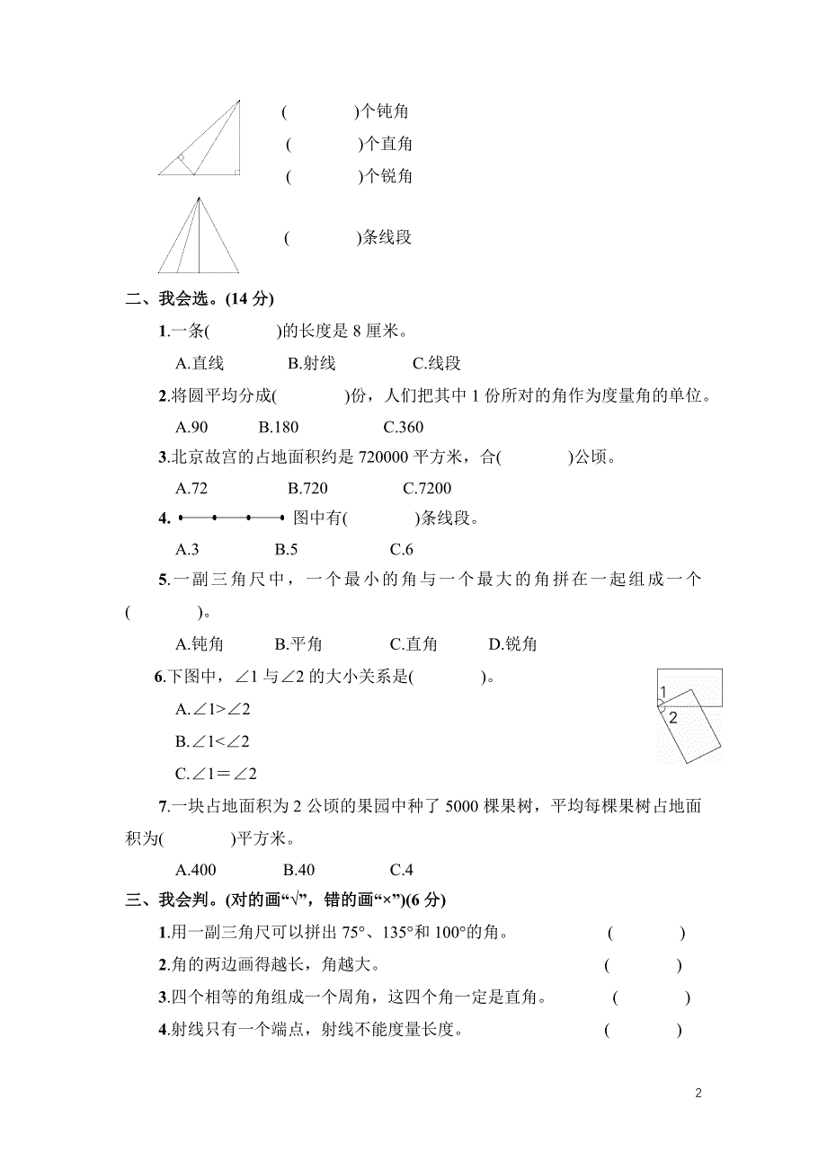 人教版三年级数学上册第2-3单元专项试卷附答案.docx_第2页