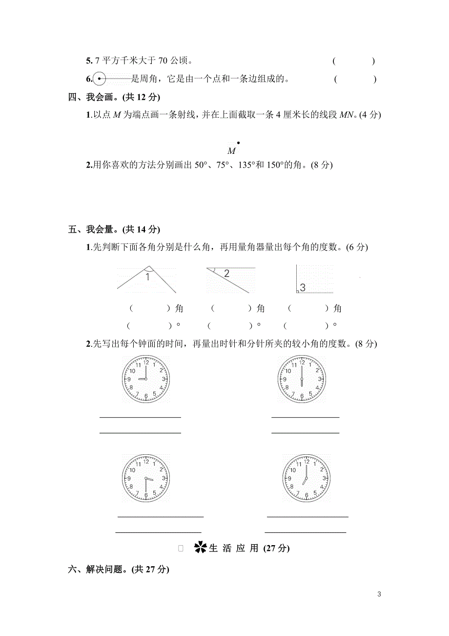 人教版三年级数学上册第2-3单元专项试卷附答案.docx_第3页