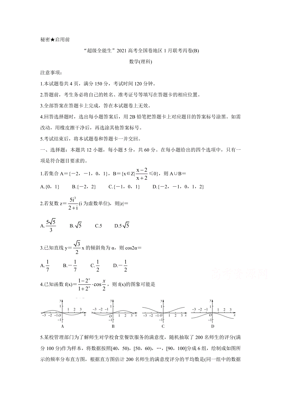 《发布》“超级全能生”2021届高三全国卷地区1月联考丙卷（B） 数学（理） WORD版含解析BYCHUN.doc_第1页