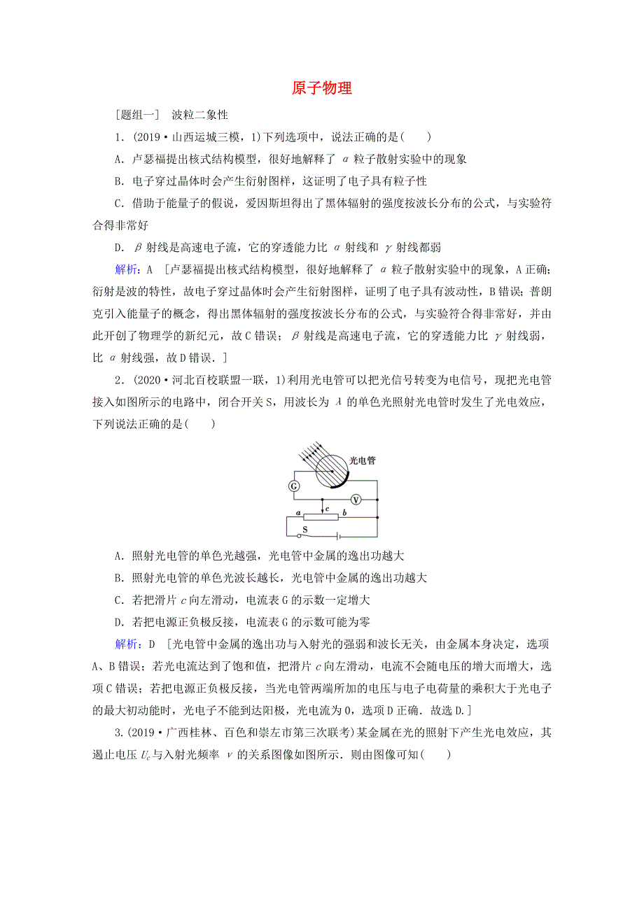 2020届高考物理二轮复习 专题五 原子物理课时作业（含解析）.doc_第1页