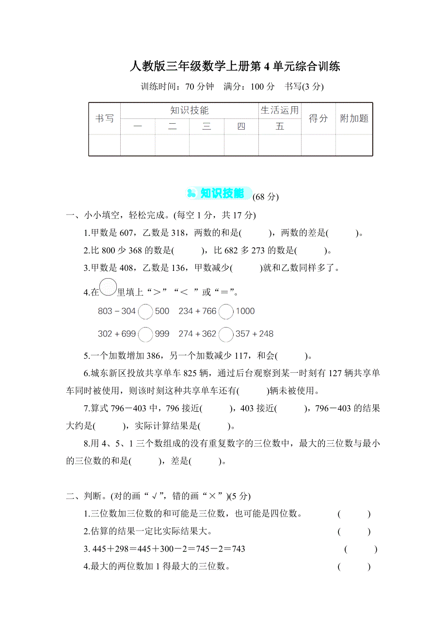 人教版三年级数学上册第4单元专项试卷附答案 (1).docx_第1页