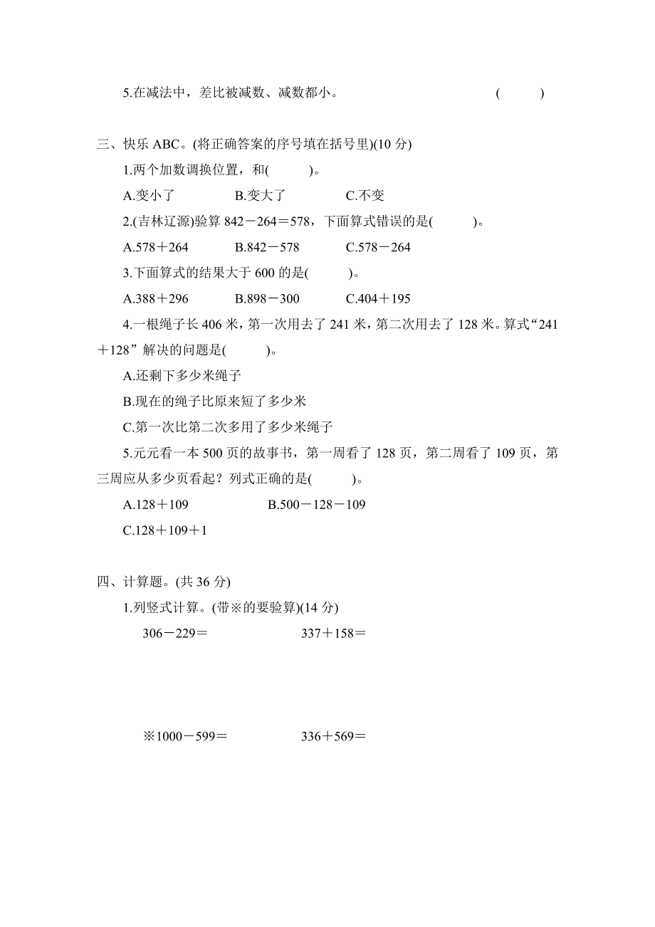 人教版三年级数学上册第4单元专项试卷附答案 (1).docx_第2页