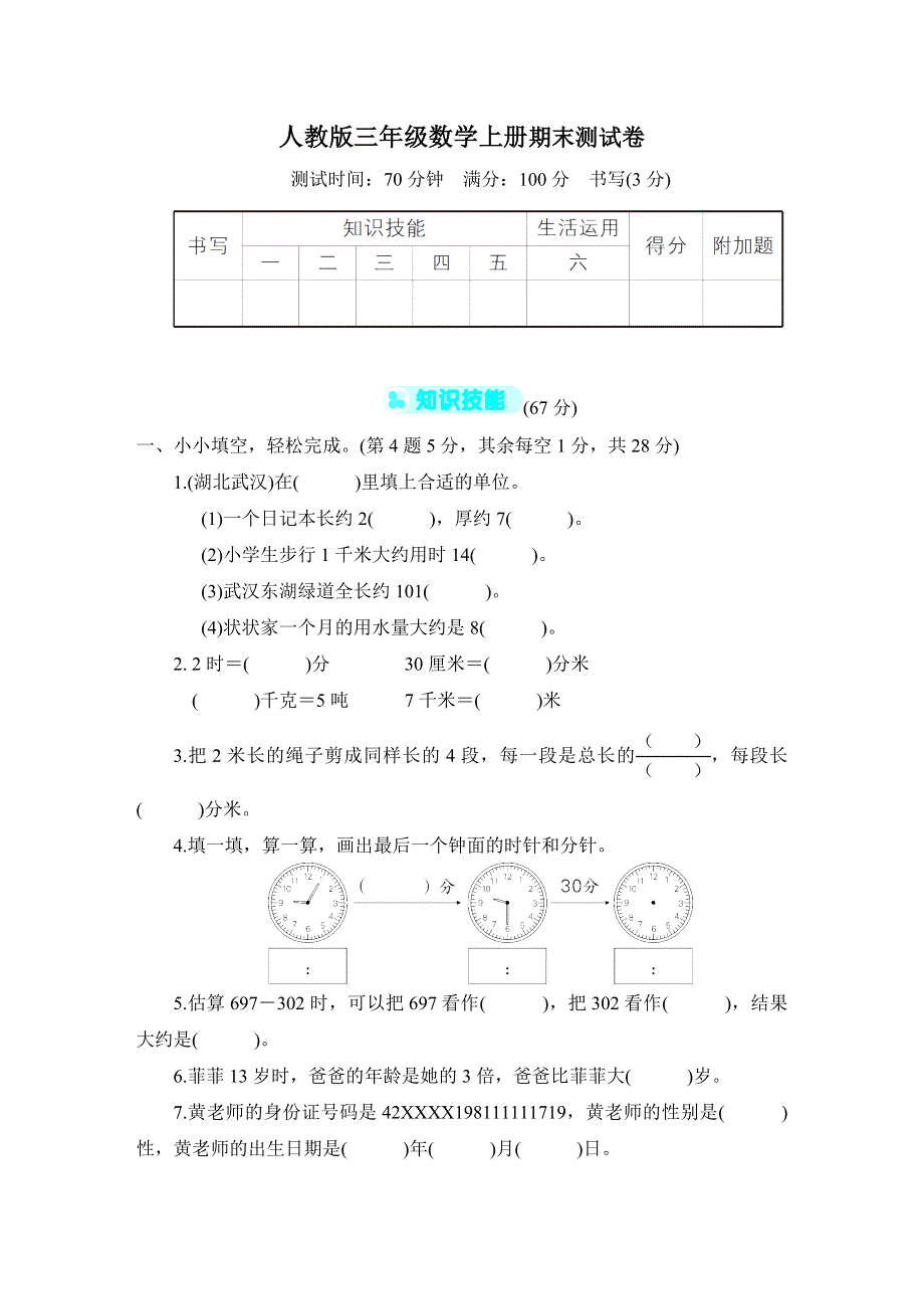 人教版三年级数学上册期末测试卷附答案 (1).docx_第1页