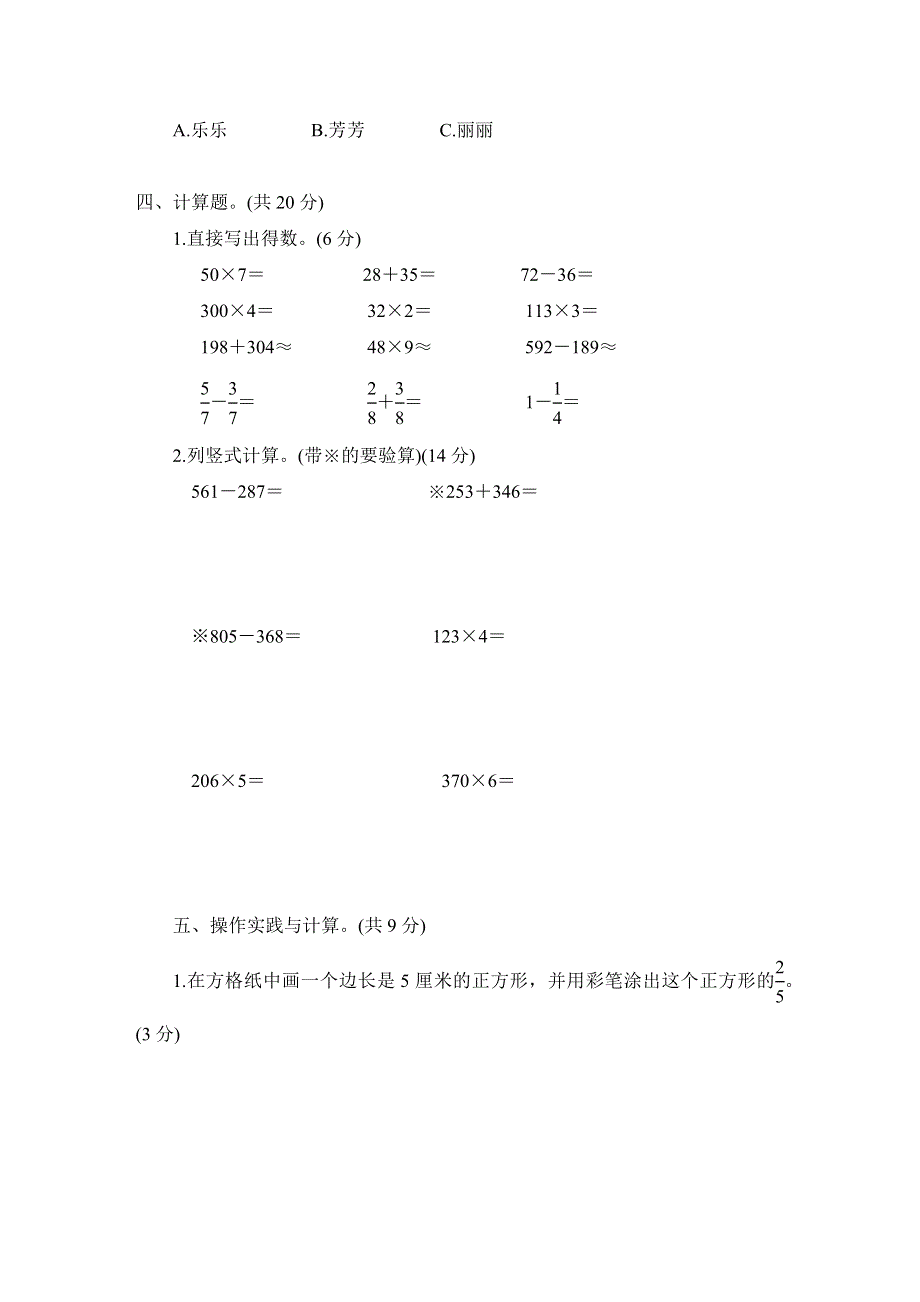 人教版三年级数学上册期末测试卷附答案 (1).docx_第3页