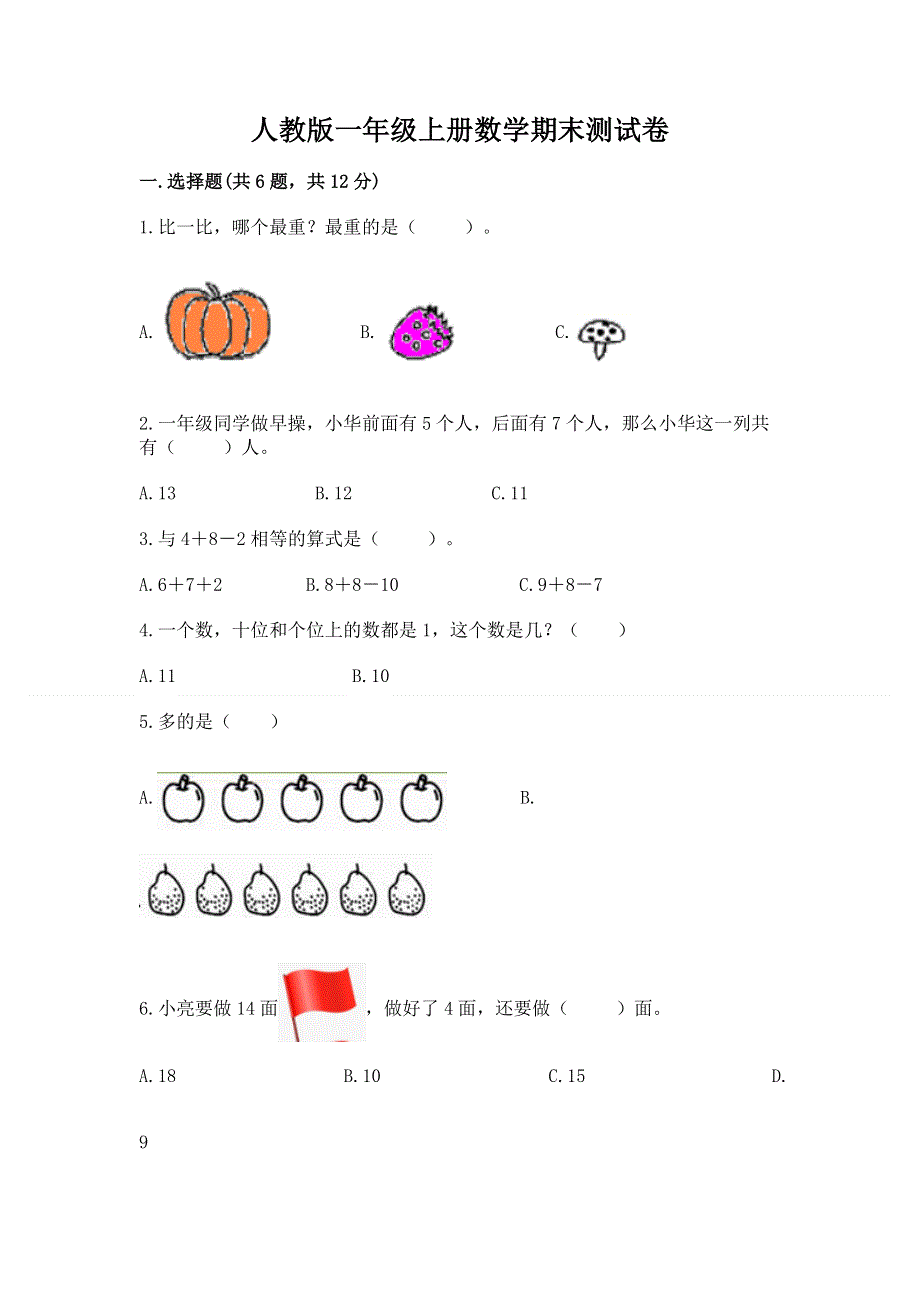 人教版一年级上册数学期末测试卷及完整答案【典优】.docx_第1页