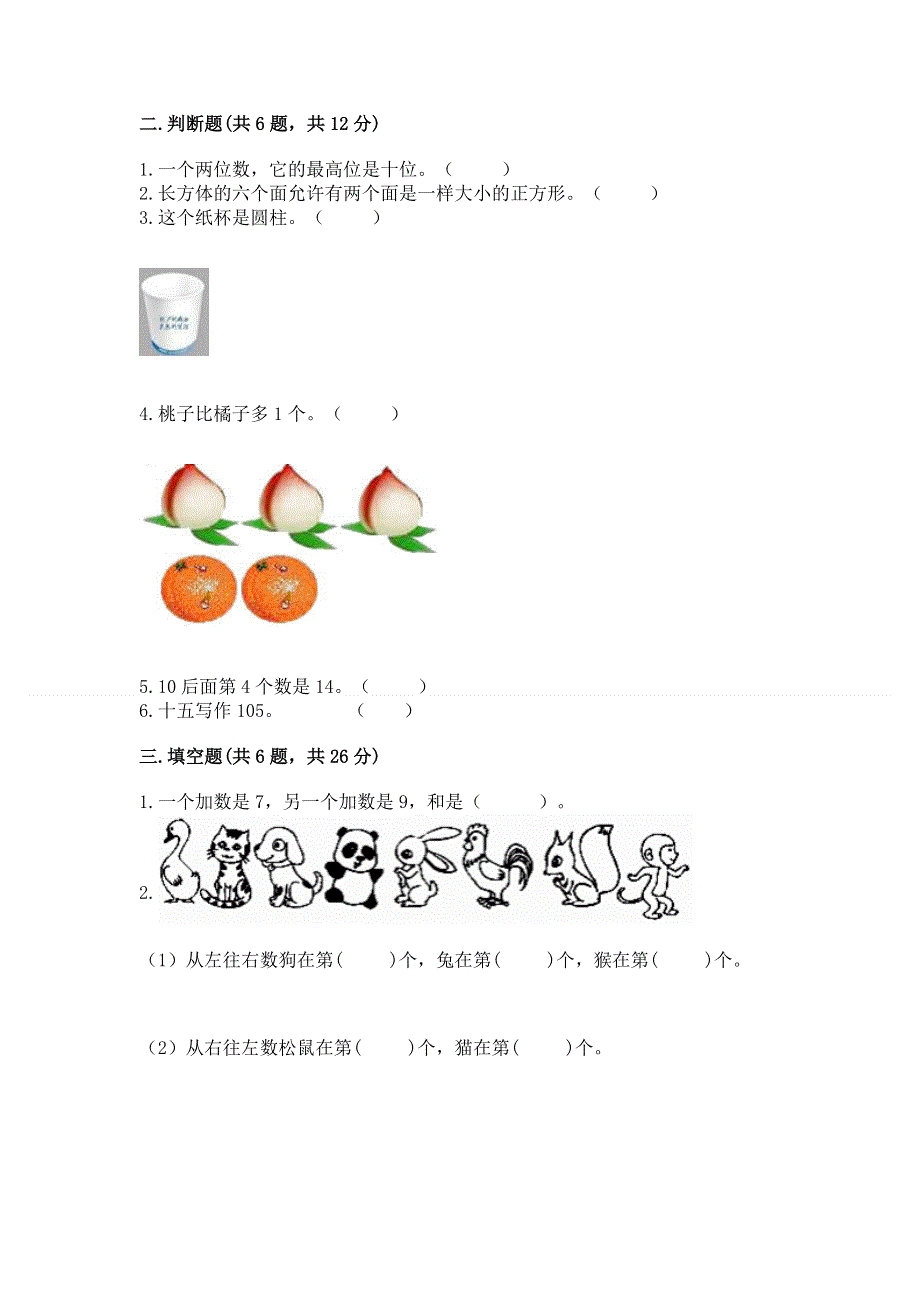 人教版一年级上册数学期末测试卷及完整答案【典优】.docx_第2页