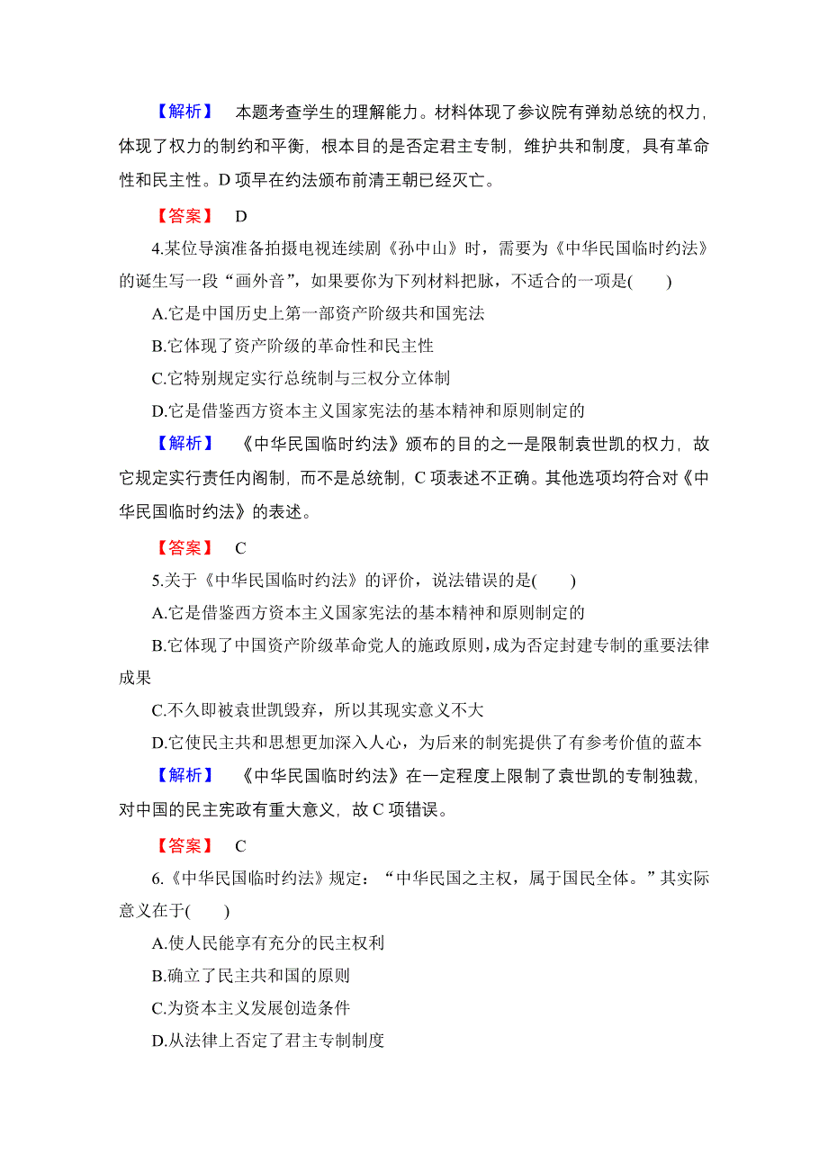 2016-2017学年高中历史北师大版选修2课时作业10 中国的《中华民国临时约法》 WORD版含解析.doc_第2页