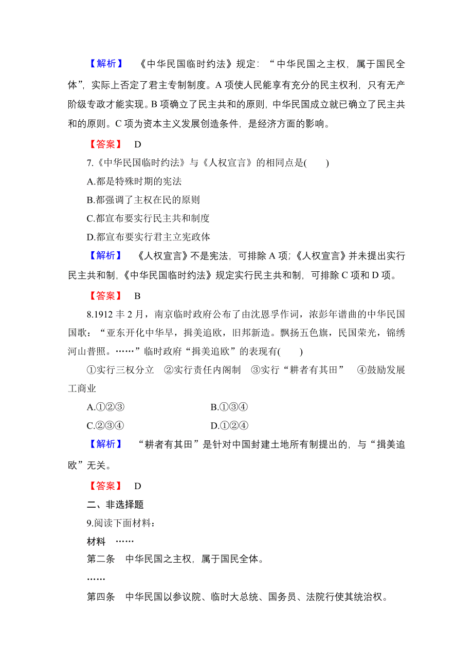 2016-2017学年高中历史北师大版选修2课时作业10 中国的《中华民国临时约法》 WORD版含解析.doc_第3页