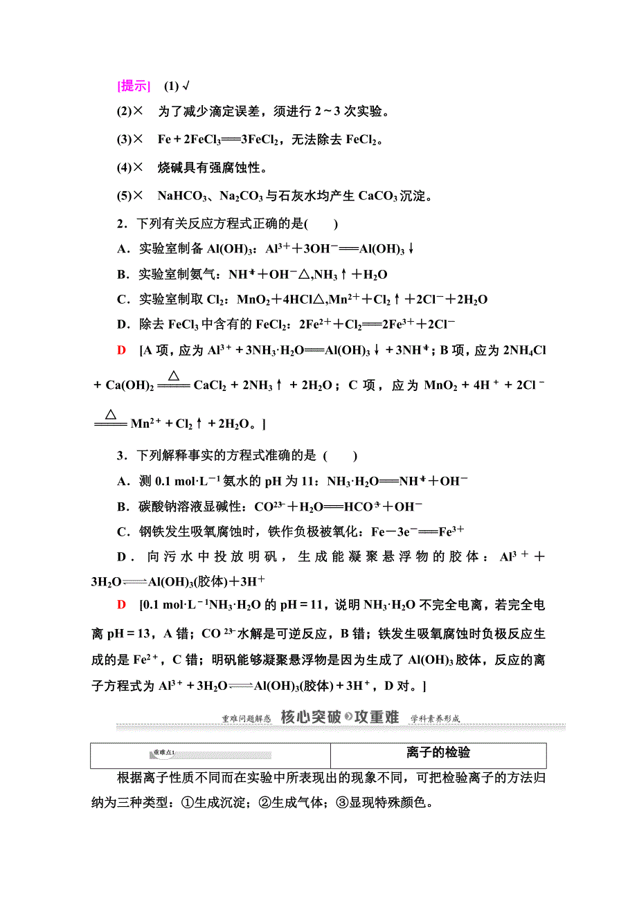 2020-2021学年化学鲁科版选修4教师用书：第3章 第4节　第2课时　离子反应的应用 WORD版含解析.doc_第3页