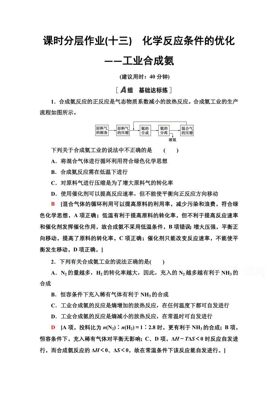 2020-2021学年化学鲁科版选修4课时分层作业13　化学反应条件的优化——工业合成氨 WORD版含解析.doc_第1页