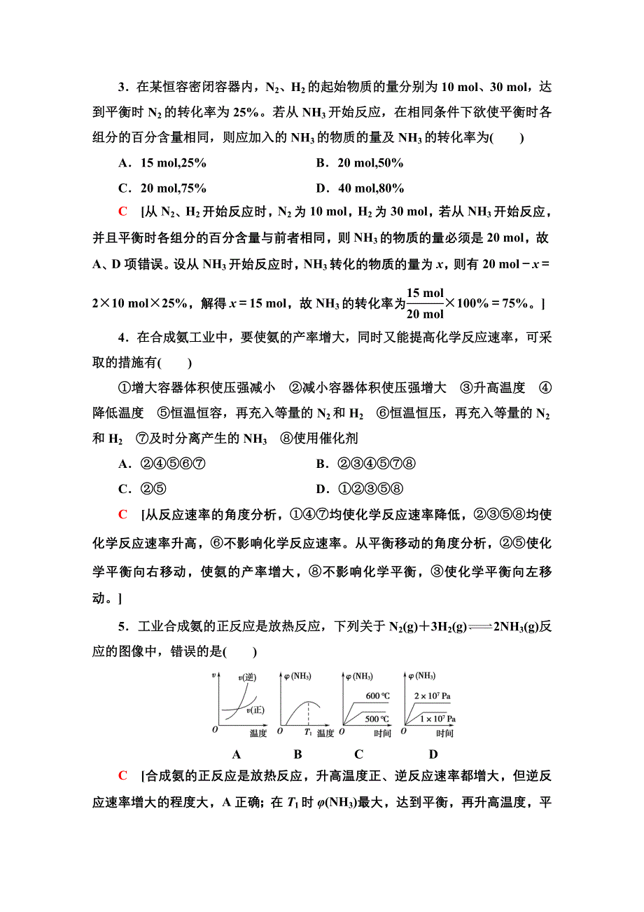 2020-2021学年化学鲁科版选修4课时分层作业13　化学反应条件的优化——工业合成氨 WORD版含解析.doc_第2页